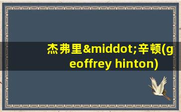 杰弗里·辛顿(geoffrey hinton)